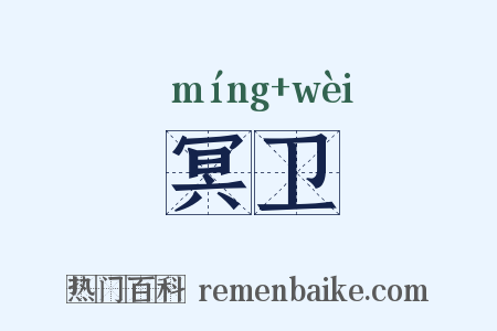 冥卫是什么意思的图片